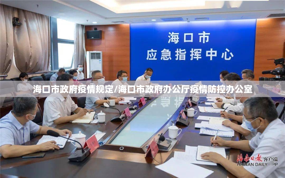海口市政府疫情规定/海口市政府办公厅疫情防控办公室