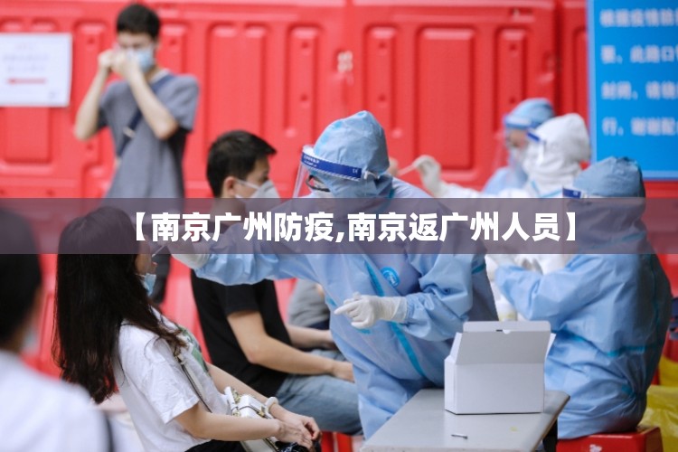 【南京广州防疫,南京返广州人员】