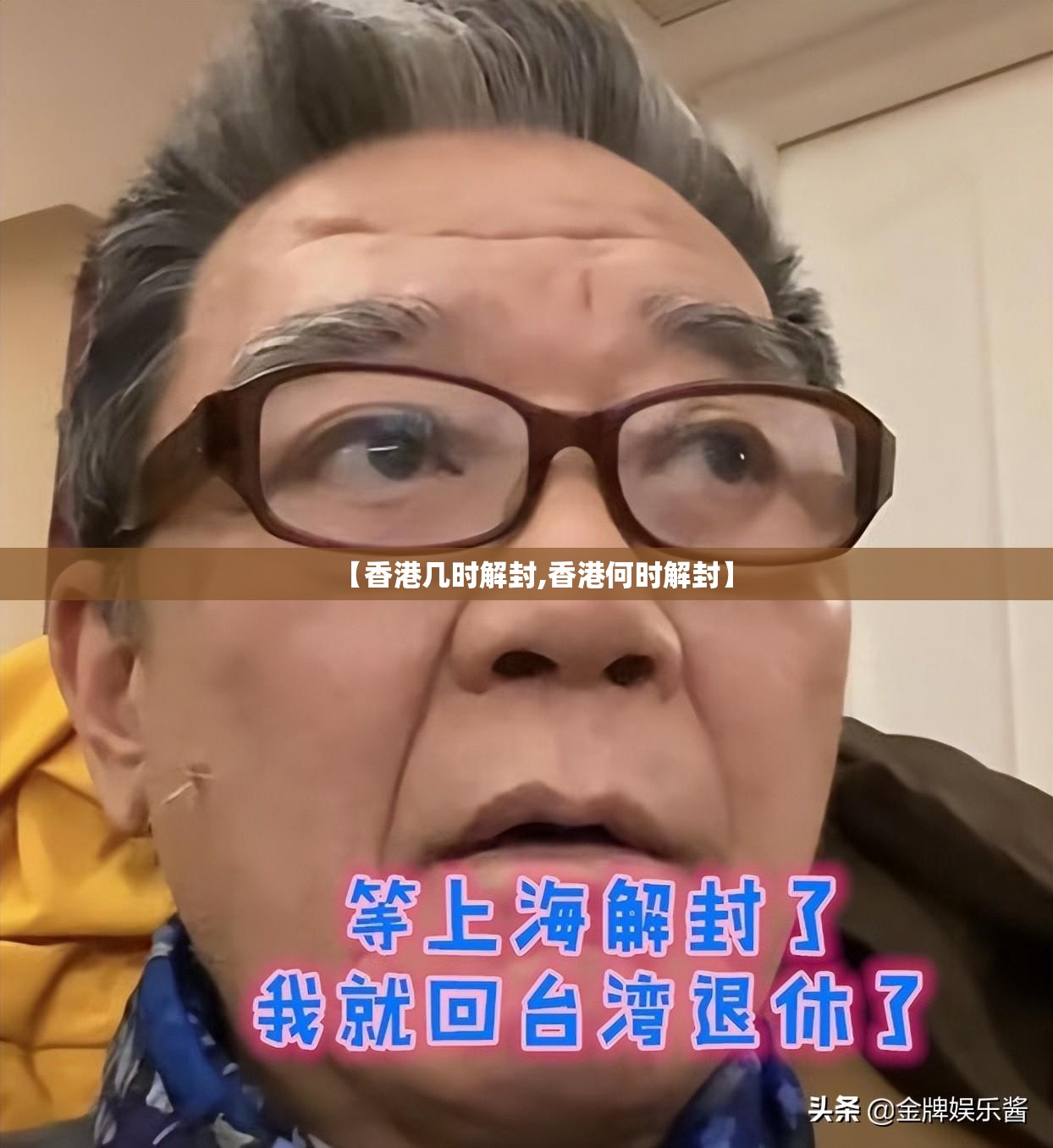 【香港几时解封,香港何时解封】