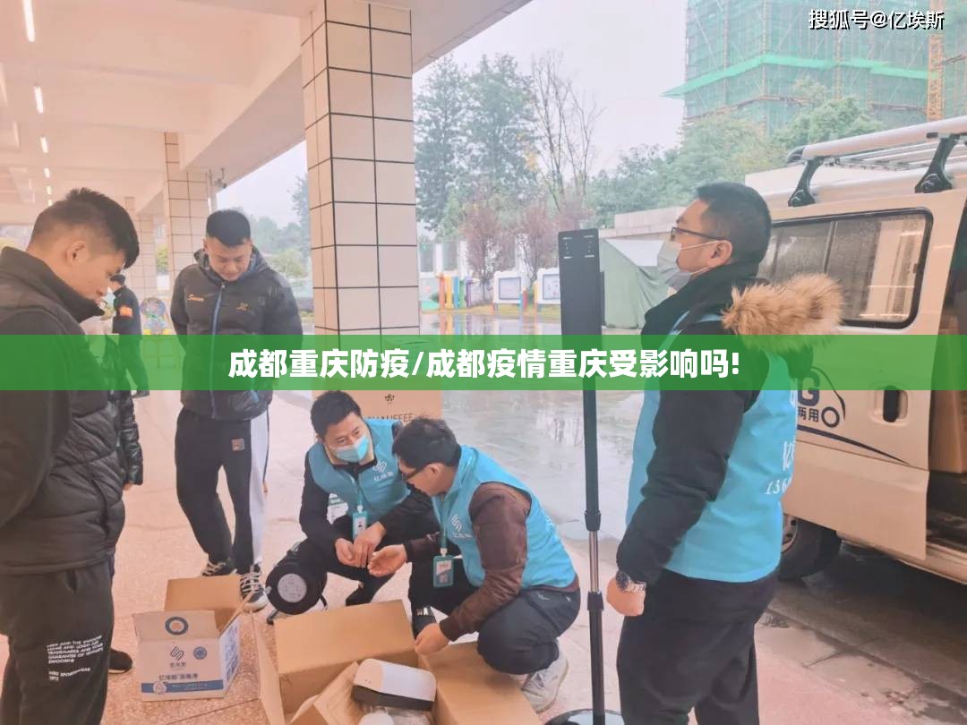成都重庆防疫/成都疫情重庆受影响吗!