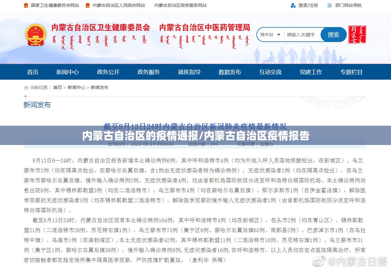 内蒙古自治区的疫情通报/内蒙古自治区疫情报告