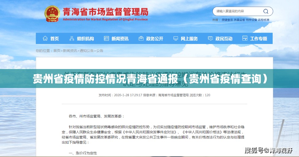 贵州省疫情防控情况青海省通报（贵州省疫情查询）