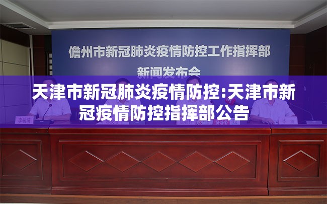 天津市新冠肺炎疫情防控:天津市新冠疫情防控指挥部公告