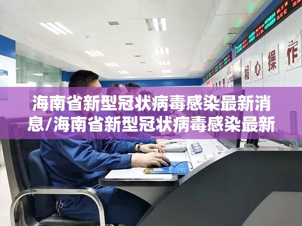 海南省新型冠状病毒感染最新消息/海南省新型冠状病毒感染最新消息通知