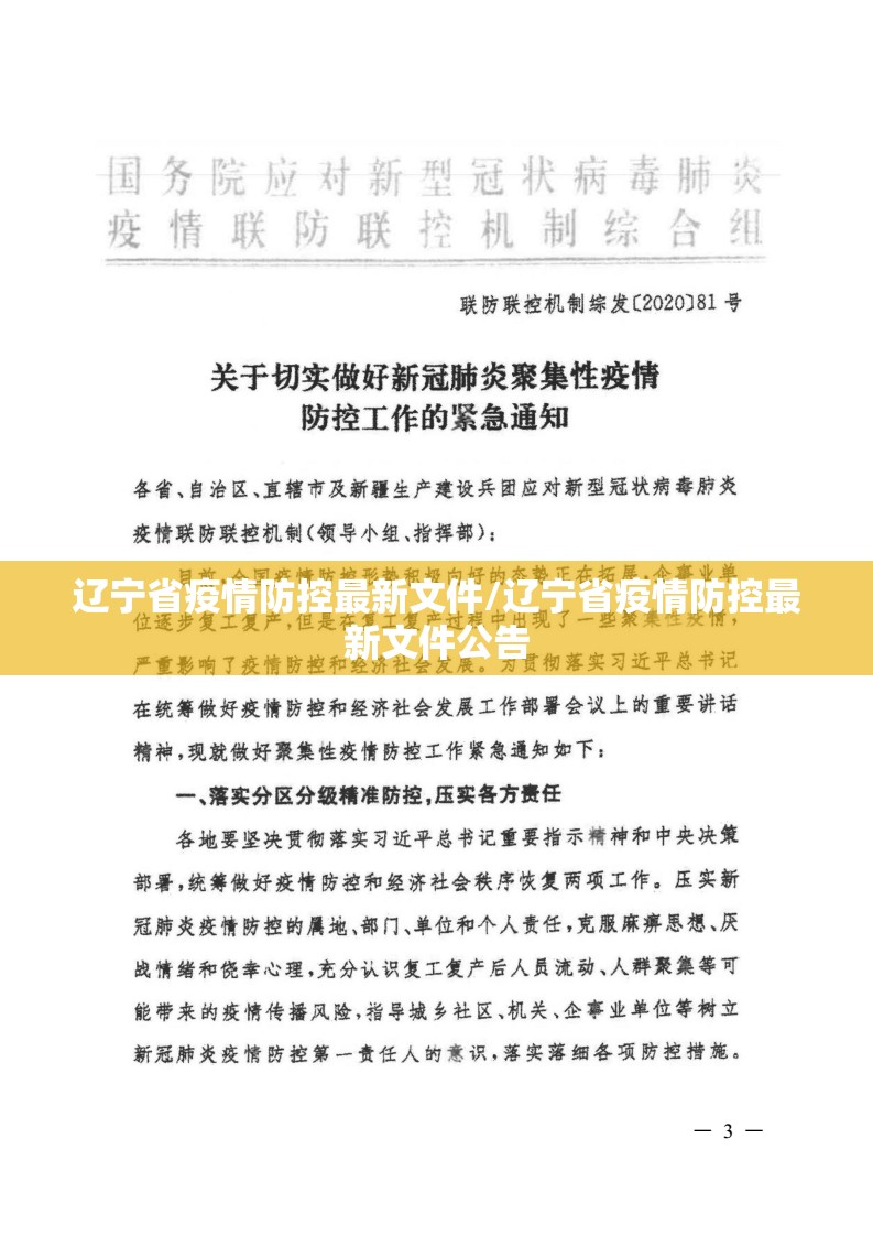 辽宁省疫情防控最新文件/辽宁省疫情防控最新文件公告