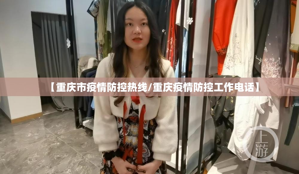 【重庆市疫情防控热线/重庆疫情防控工作电话】