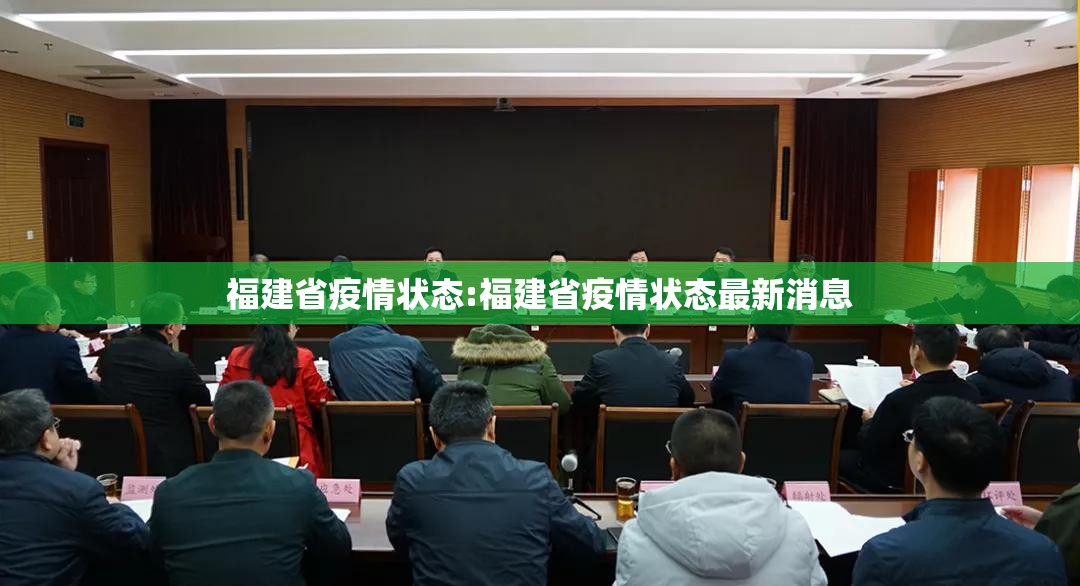 福建省疫情状态:福建省疫情状态最新消息
