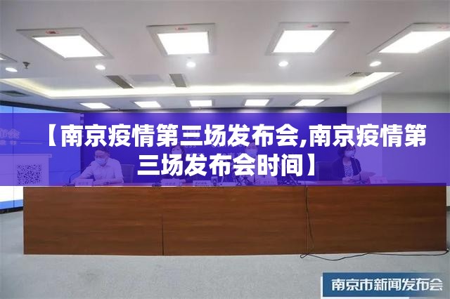 【南京疫情第三场发布会,南京疫情第三场发布会时间】