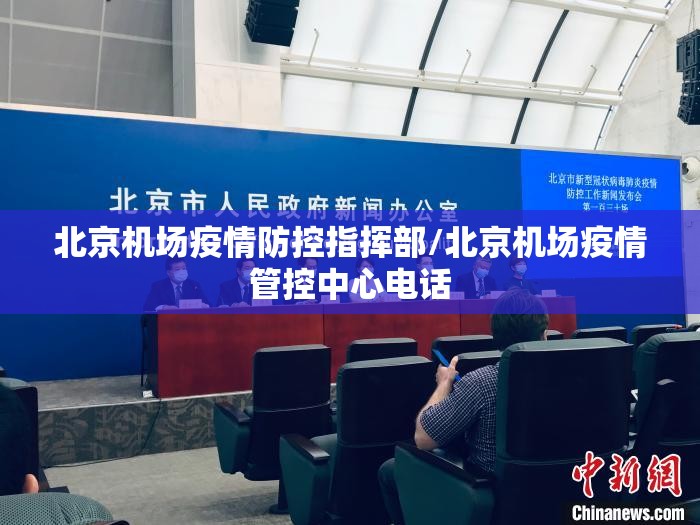 北京机场疫情防控指挥部/北京机场疫情管控中心电话