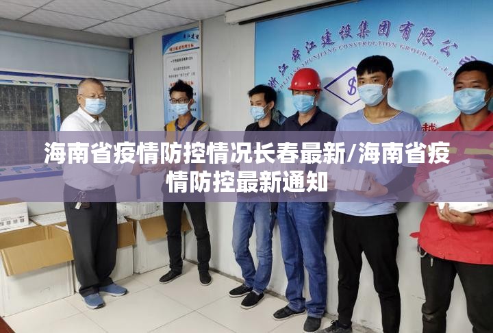 海南省疫情防控情况长春最新/海南省疫情防控最新通知