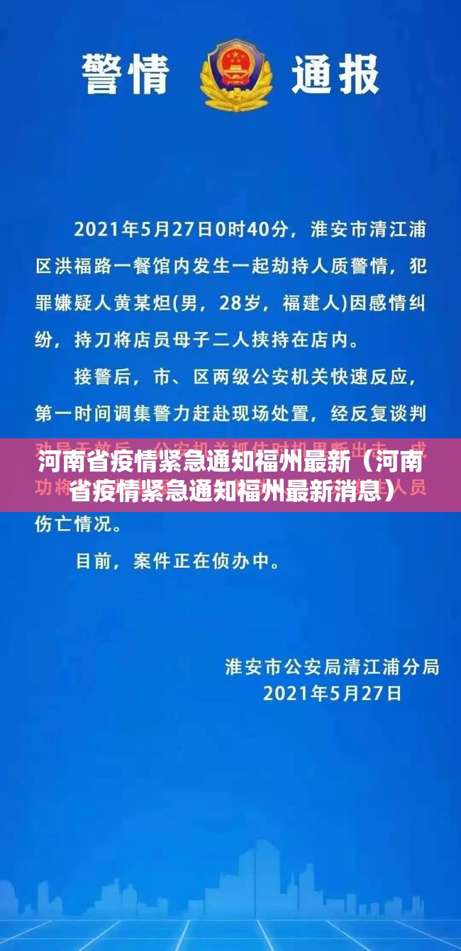 河南省疫情紧急通知福州最新（河南省疫情紧急通知福州最新消息）