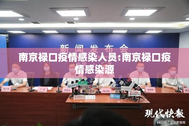 南京禄口疫情感染人员:南京禄口疫情感染源