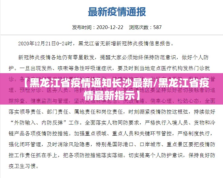 【黑龙江省疫情通知长沙最新/黑龙江省疫情最新指示】