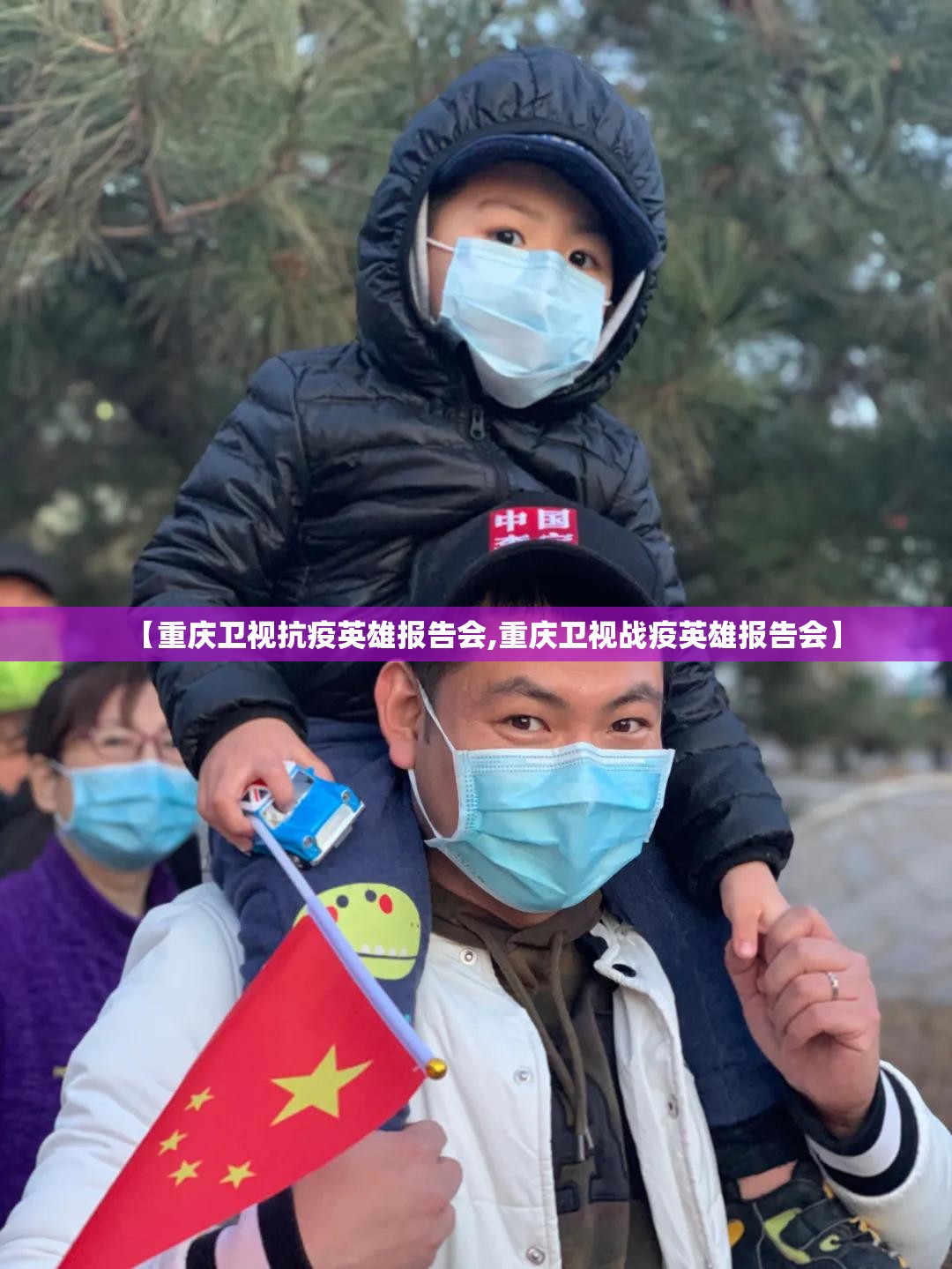 【重庆卫视抗疫英雄报告会,重庆卫视战疫英雄报告会】