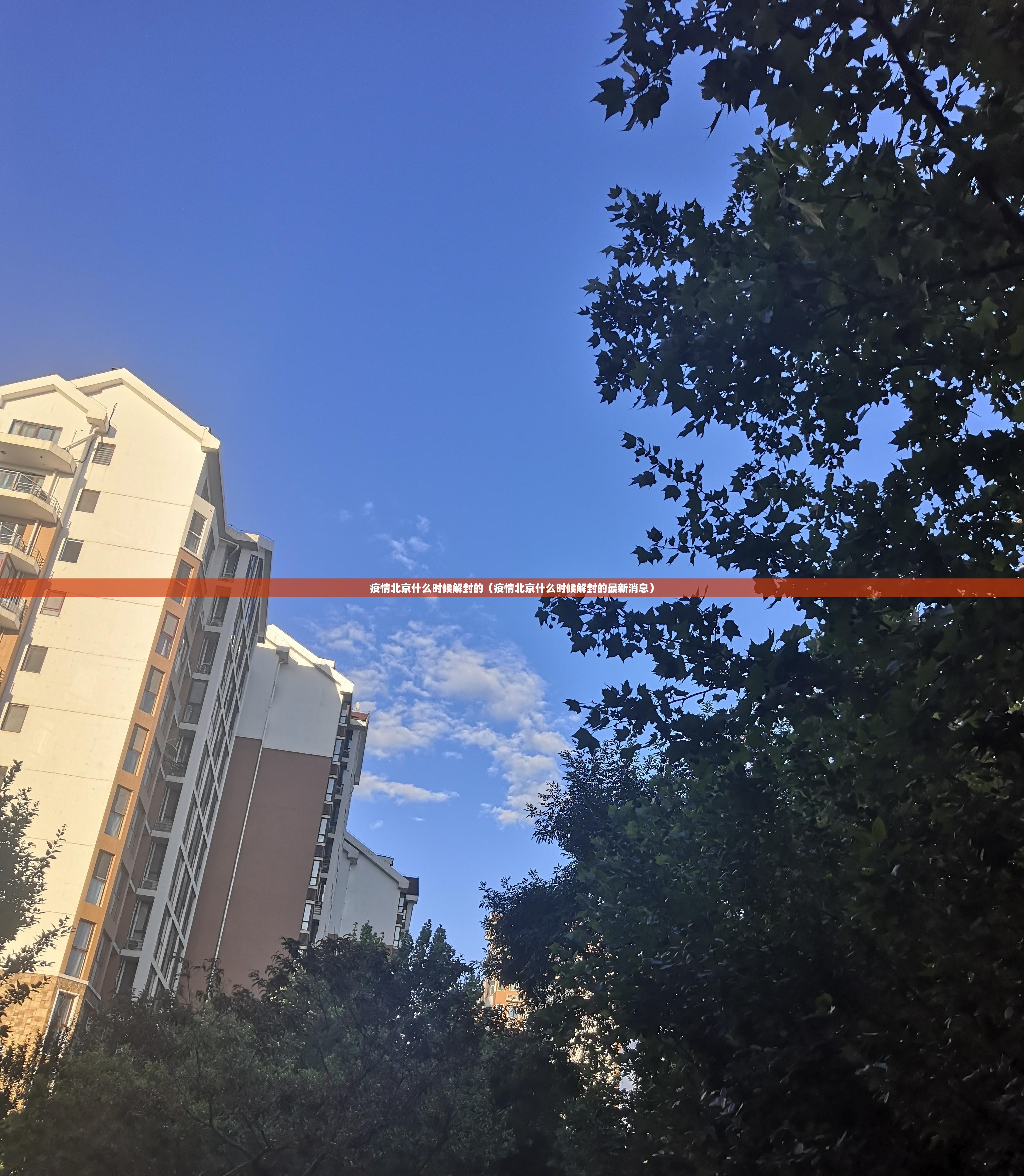 疫情北京什么时候解封的（疫情北京什么时候解封的最新消息）