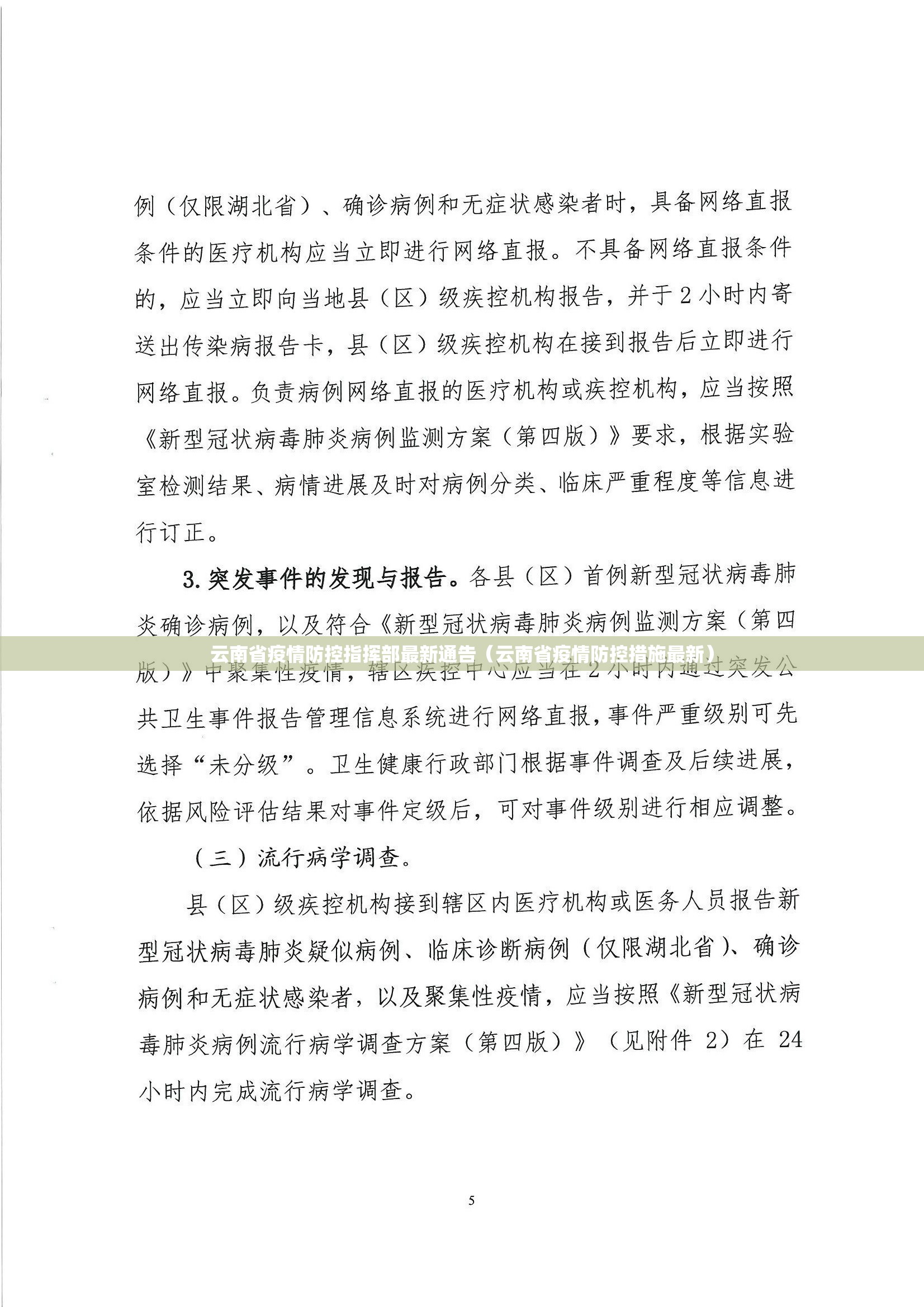 云南省疫情防控指挥部最新通告（云南省疫情防控措施最新）
