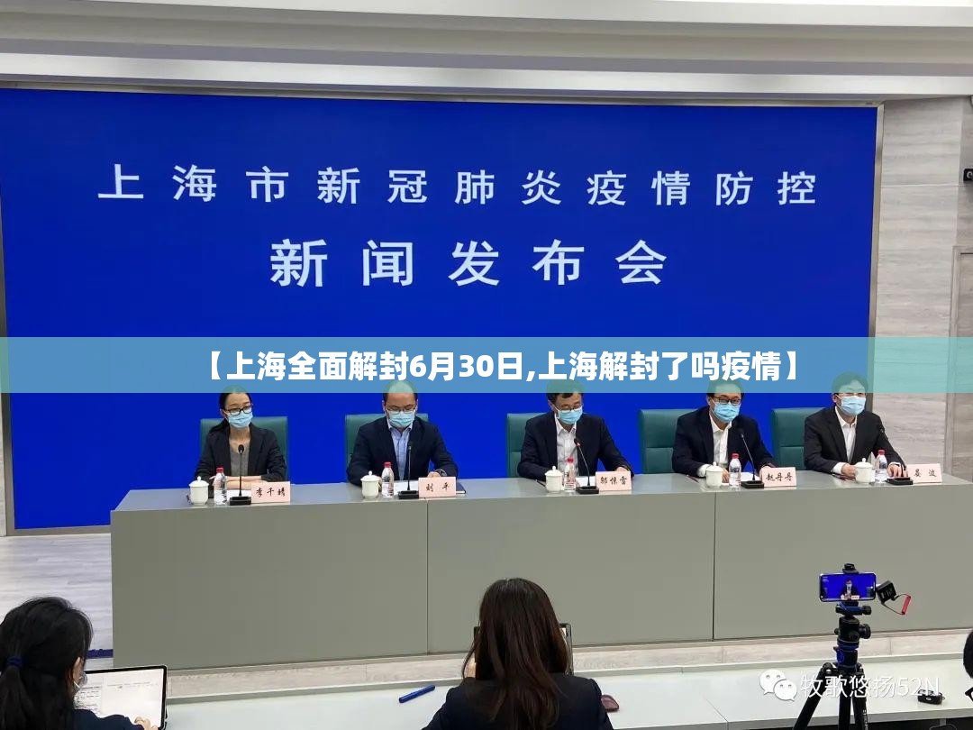 【上海全面解封6月30日,上海解封了吗疫情】