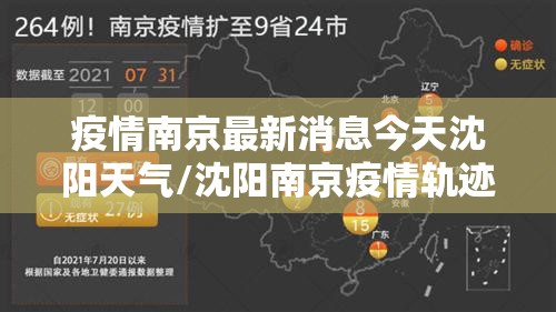 疫情南京最新消息今天沈阳天气/沈阳南京疫情轨迹