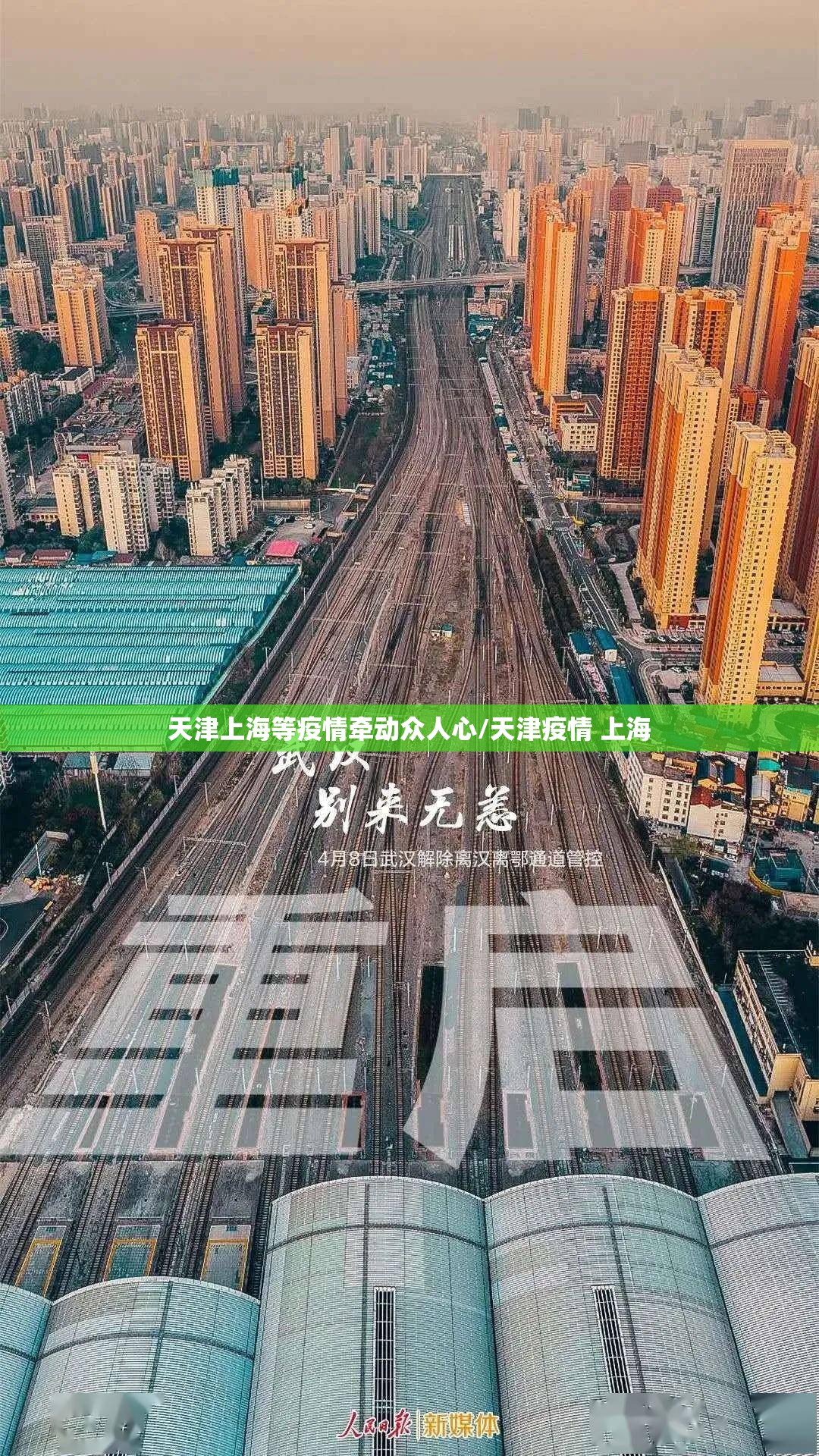天津上海等疫情牵动众人心/天津疫情 上海