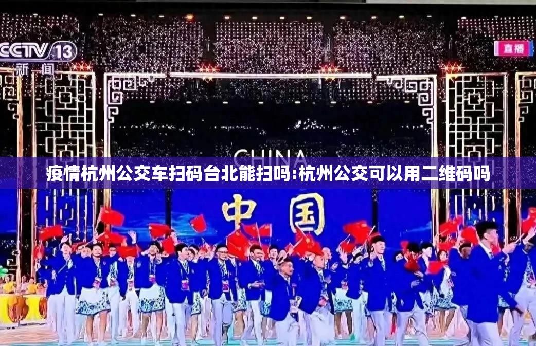 疫情杭州公交车扫码台北能扫吗:杭州公交可以用二维码吗