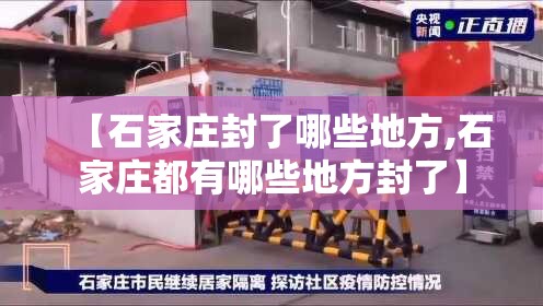 【石家庄封了哪些地方,石家庄都有哪些地方封了】