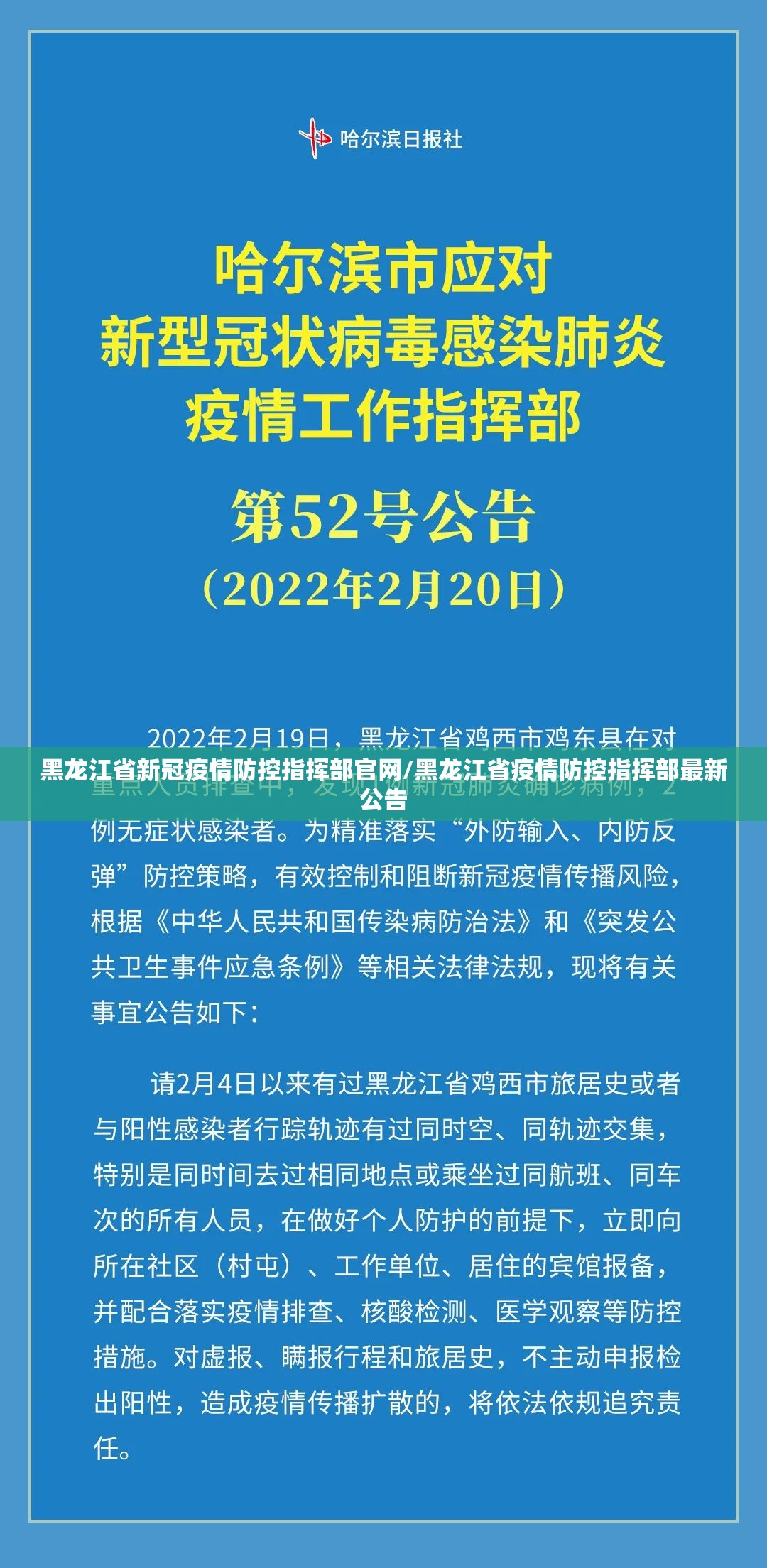 黑龙江省新冠疫情防控指挥部官网/黑龙江省疫情防控指挥部最新公告