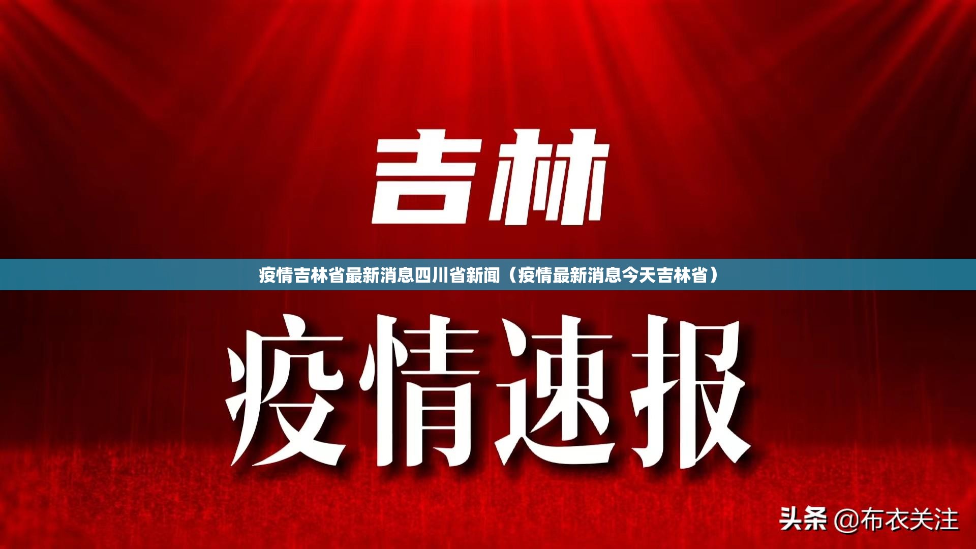 疫情吉林省最新消息四川省新闻（疫情最新消息今天吉林省）