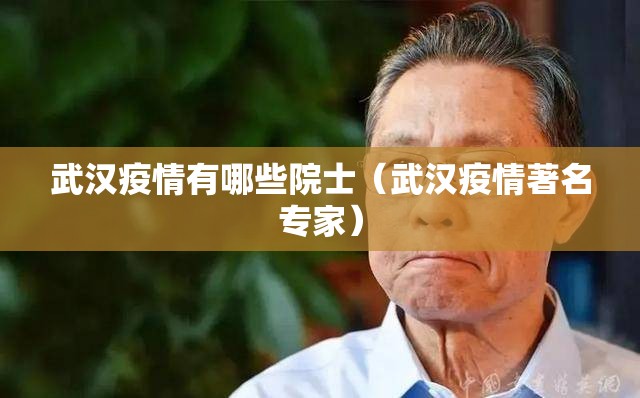 武汉疫情有哪些院士（武汉疫情著名专家）