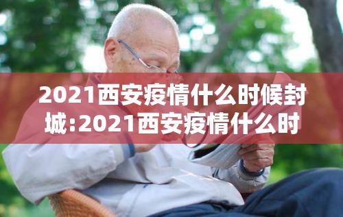 2021西安疫情什么时候封城:2021西安疫情什么时候封城的