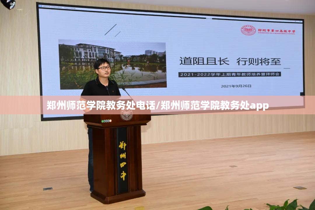 郑州师范学院教务处电话/郑州师范学院教务处app
