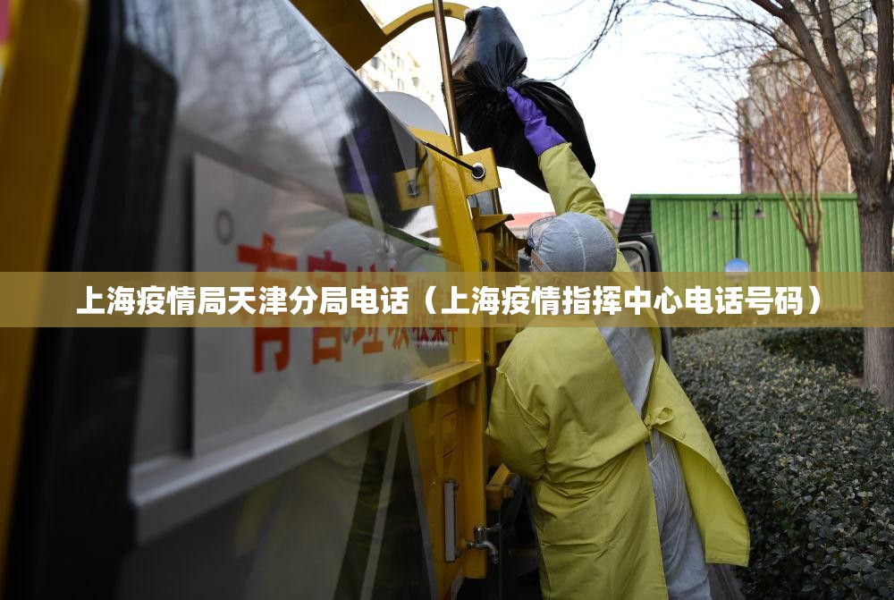 上海疫情局天津分局电话（上海疫情指挥中心电话号码）
