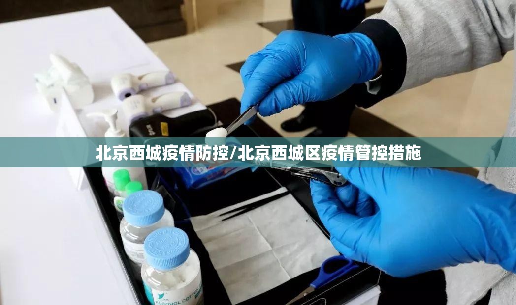 北京西城疫情防控/北京西城区疫情管控措施