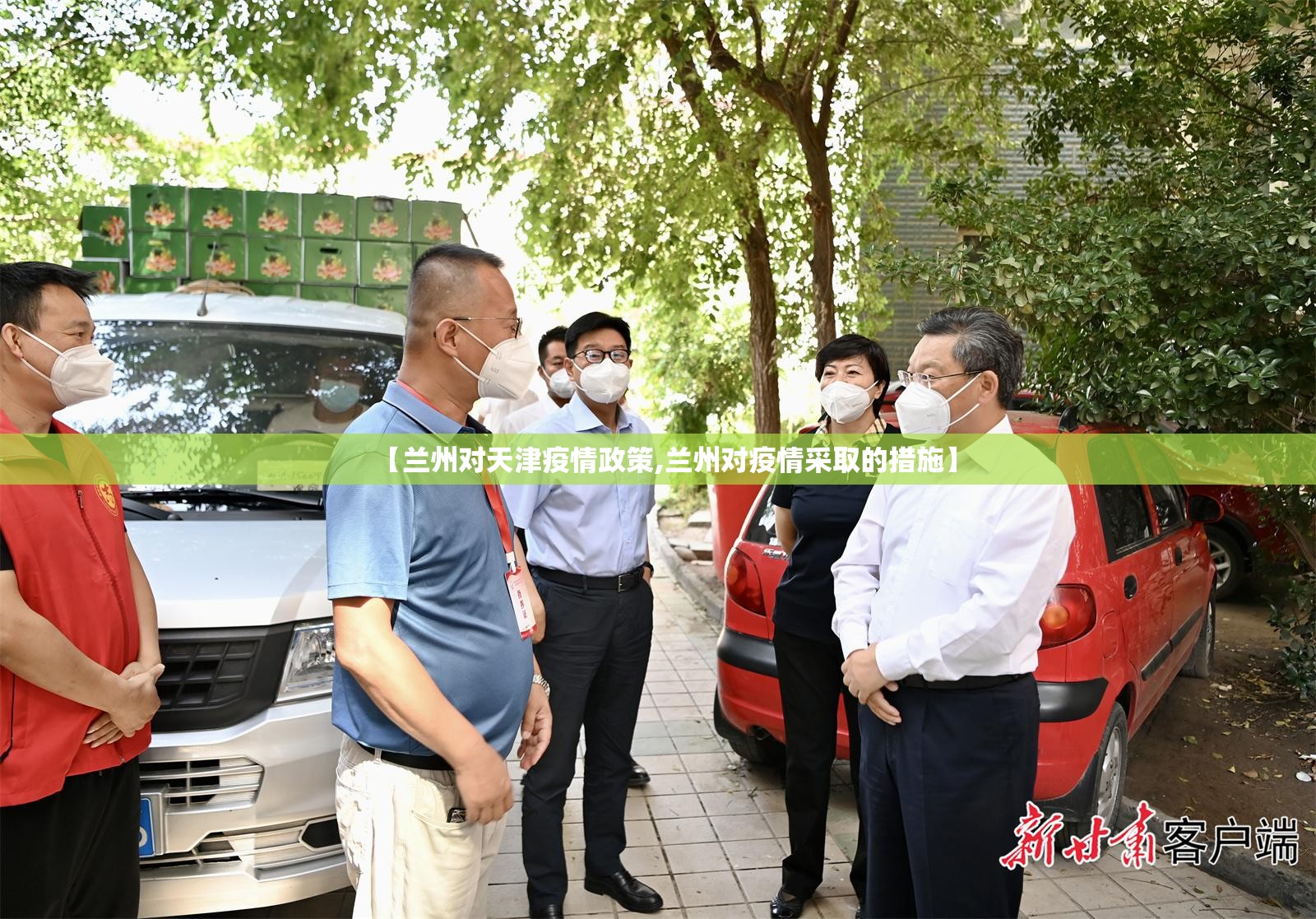 【兰州对天津疫情政策,兰州对疫情采取的措施】