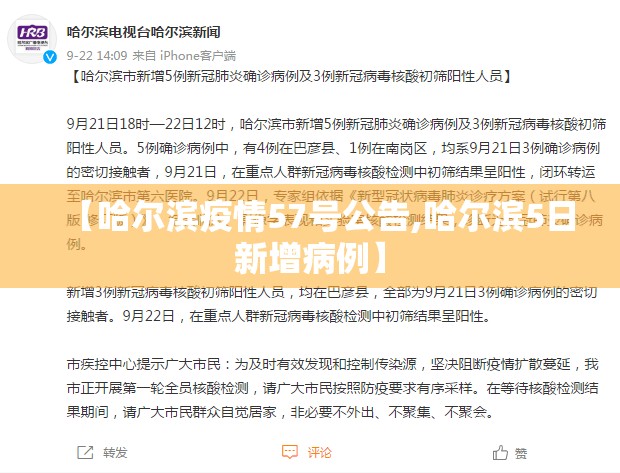 【哈尔滨疫情57号公告,哈尔滨5日新增病例】