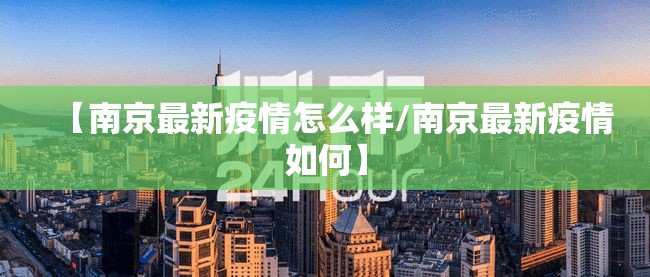 【南京最新疫情怎么样/南京最新疫情如何】