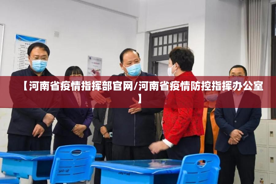 【河南省疫情指挥部官网/河南省疫情防控指挥办公室】