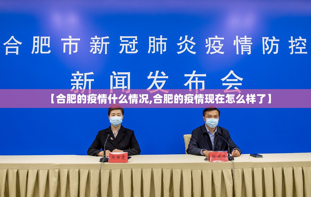 【合肥的疫情什么情况,合肥的疫情现在怎么样了】