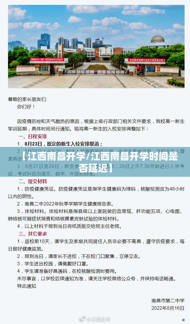 【江西南昌开学/江西南昌开学时间是否延迟】