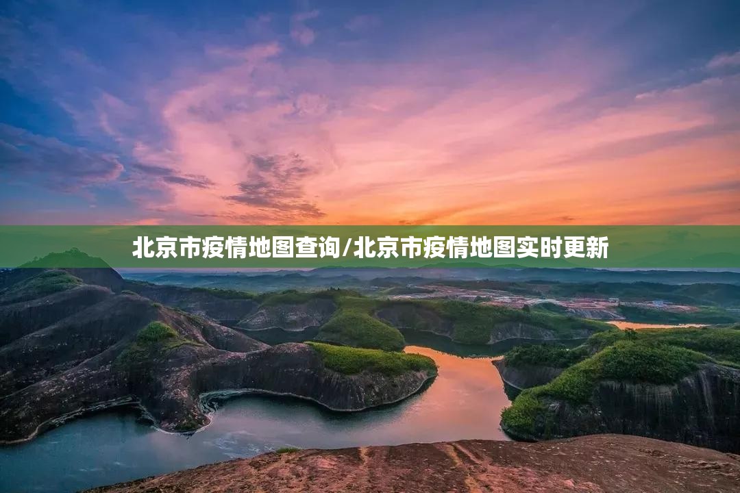 北京市疫情地图查询/北京市疫情地图实时更新