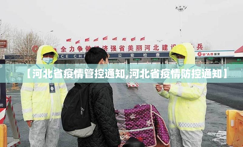 【河北省疫情管控通知,河北省疫情防控通知】