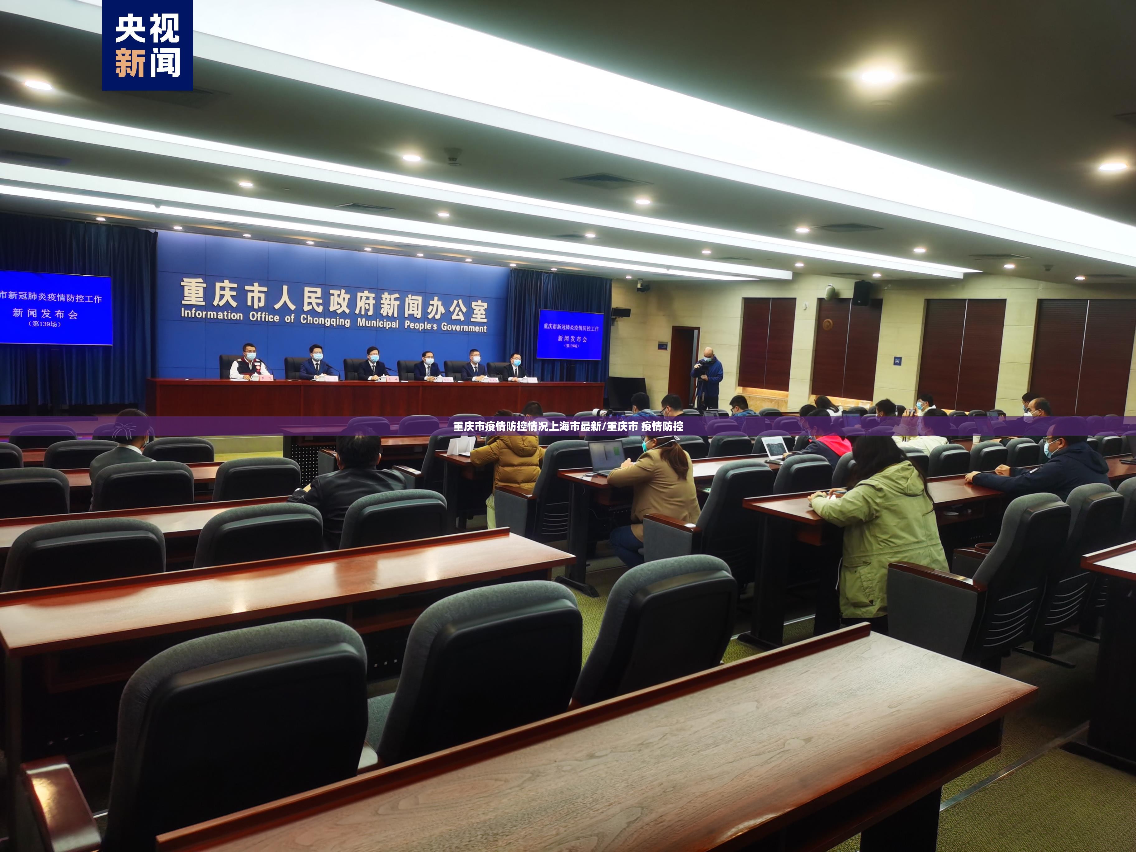 重庆市疫情防控情况上海市最新/重庆市 疫情防控