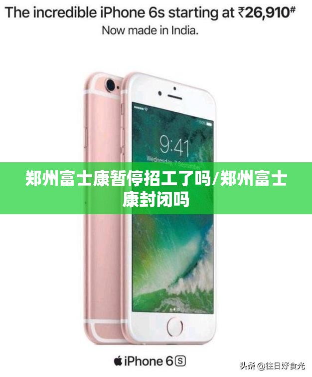郑州富士康暂停招工了吗/郑州富士康封闭吗