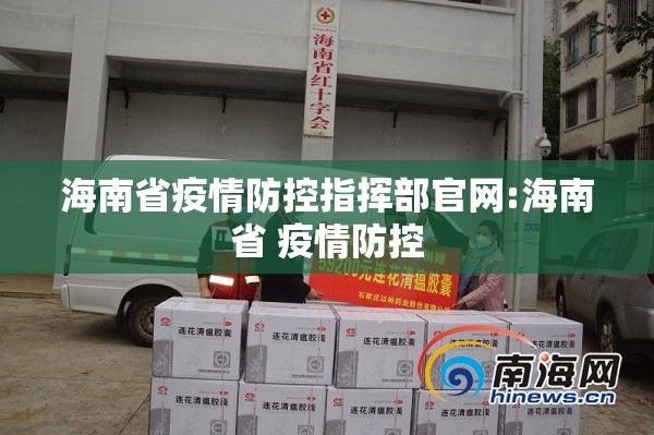 海南省疫情防控指挥部官网:海南省 疫情防控