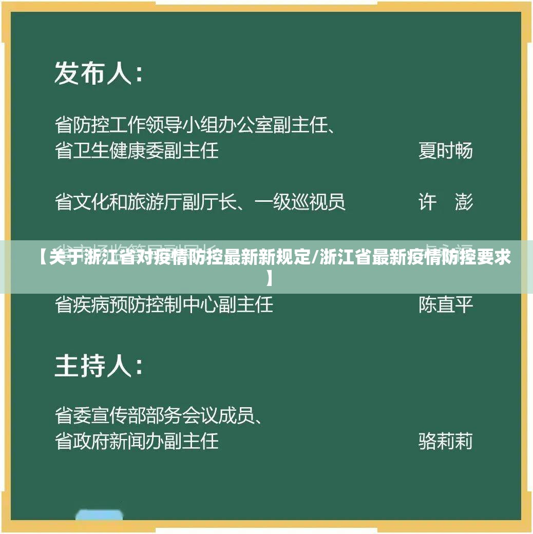 【关于浙江省对疫情防控最新新规定/浙江省最新疫情防控要求】