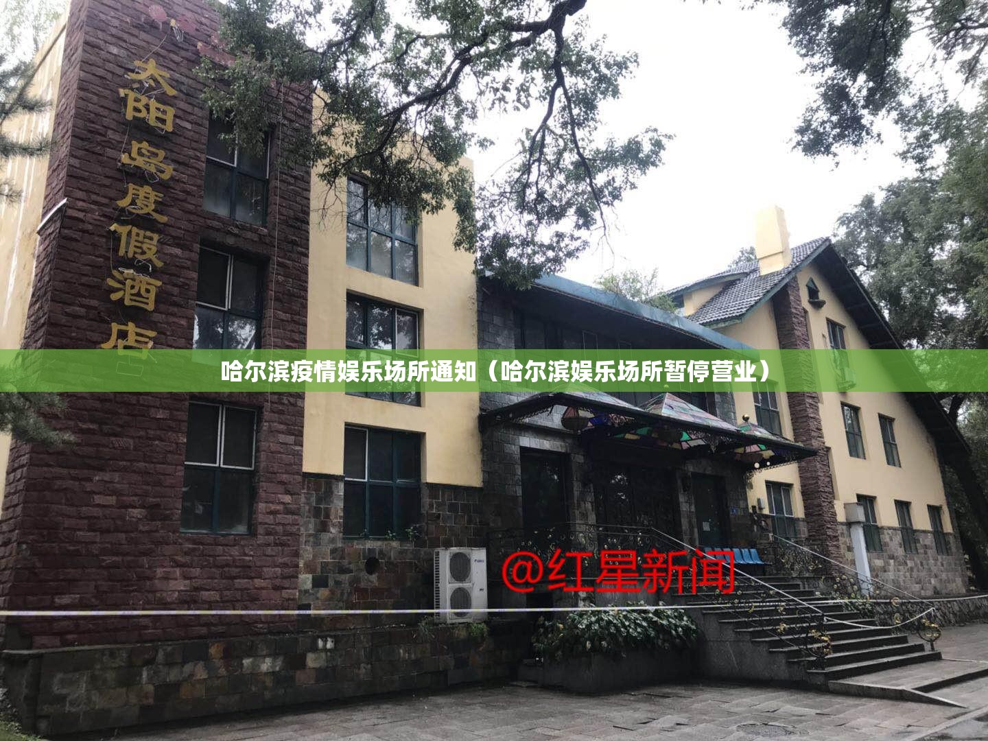 哈尔滨疫情娱乐场所通知（哈尔滨娱乐场所暂停营业）
