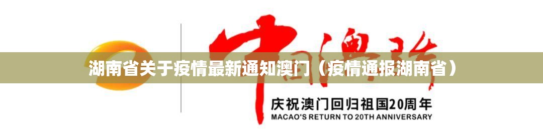 湖南省关于疫情最新通知澳门（疫情通报湖南省）