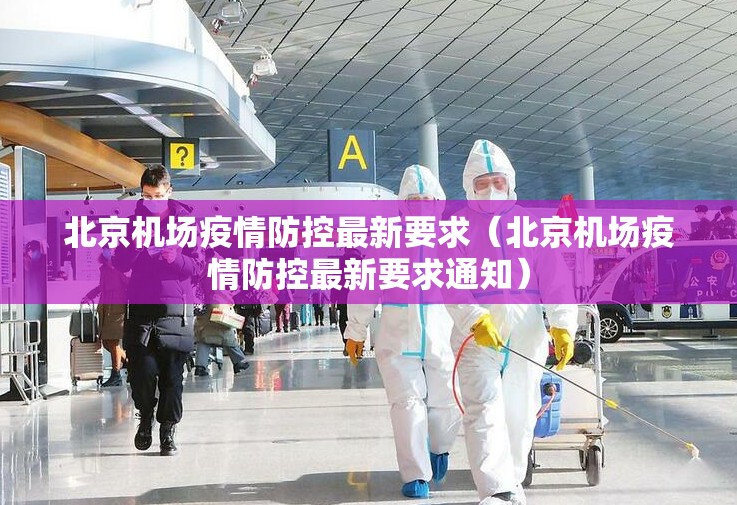 北京机场疫情防控最新要求（北京机场疫情防控最新要求通知）