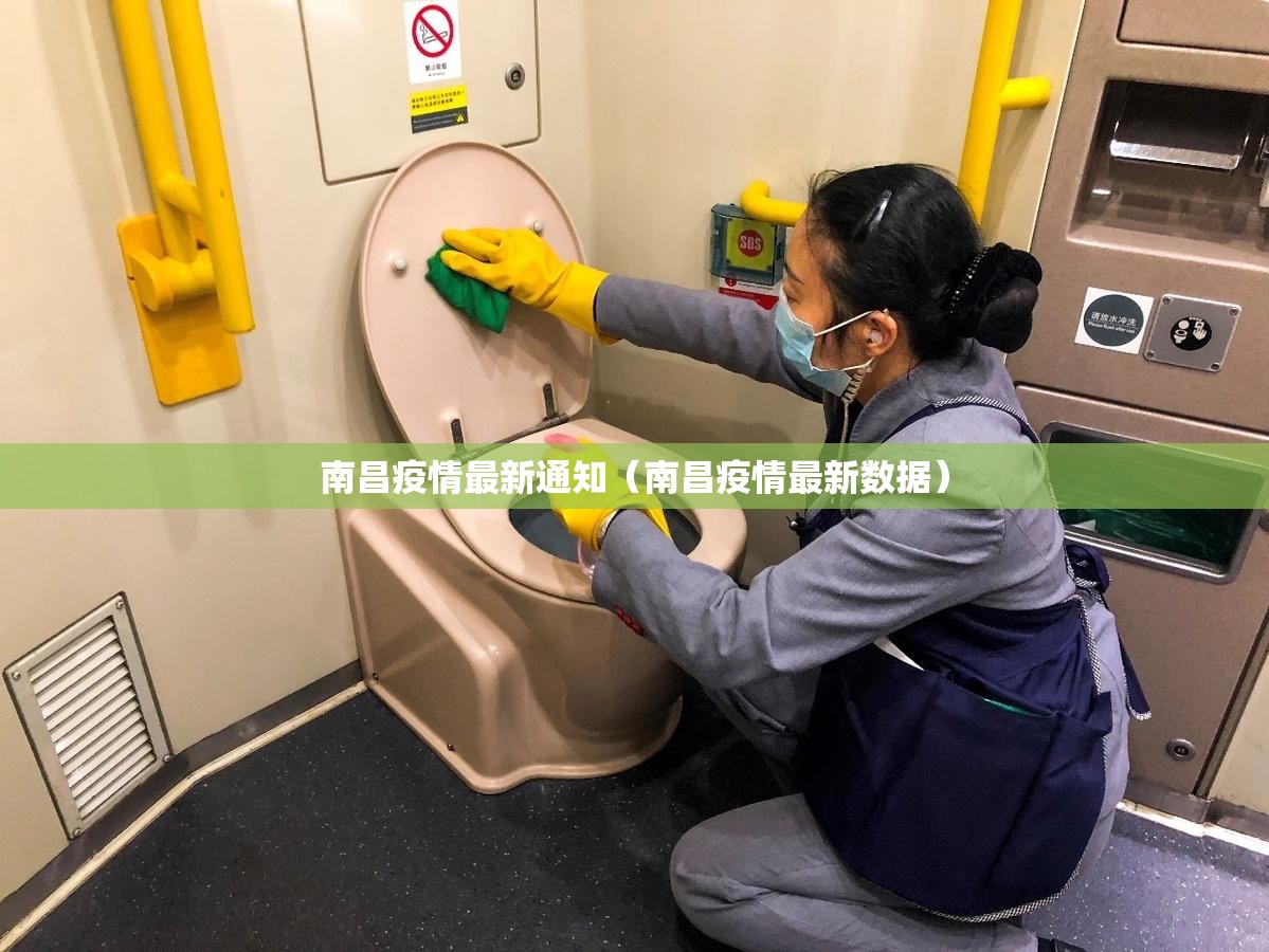 南昌疫情最新通知（南昌疫情最新数据）