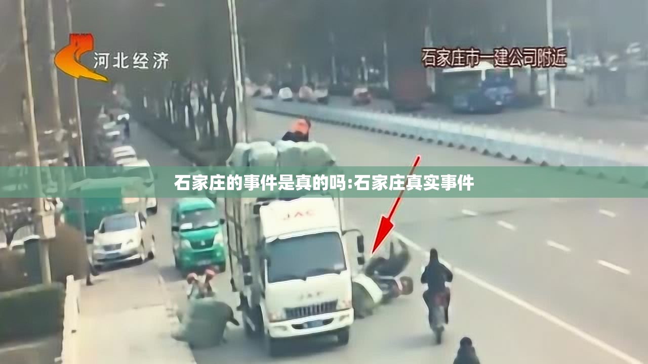 石家庄的事件是真的吗:石家庄真实事件