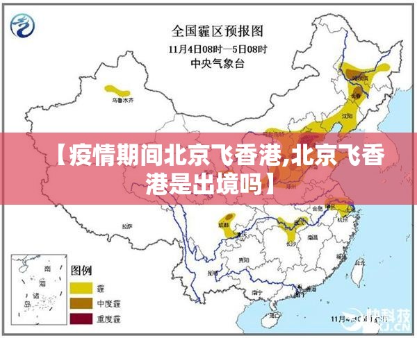 【疫情期间北京飞香港,北京飞香港是出境吗】